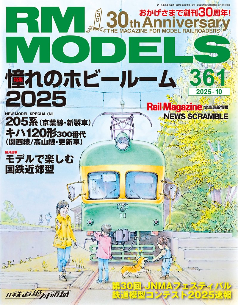 RM MODELS (アールエムモデルズ) 2025年10月号 Vol.361