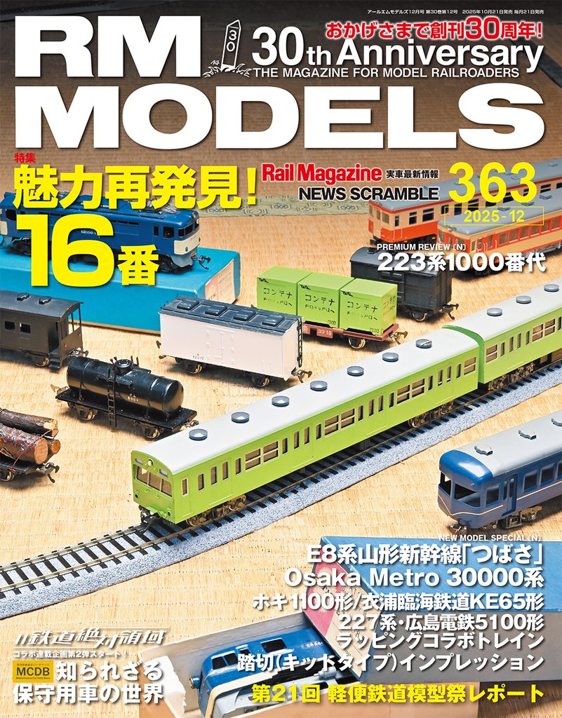 RM MODELS (アールエムモデルズ) 2025年12月号 Vol.363