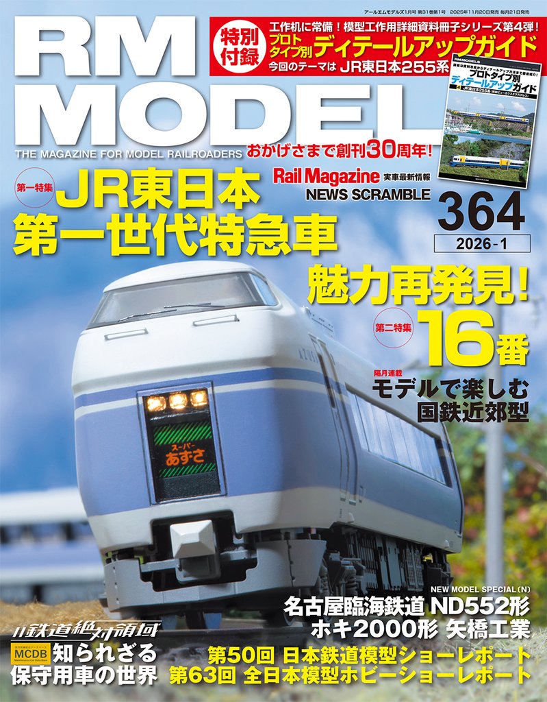RM MODELS (アールエムモデルズ) 2026年1月号 Vol.364