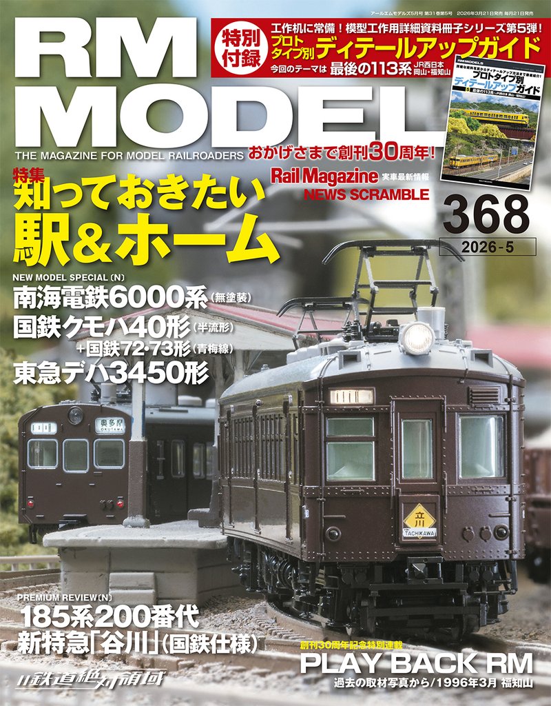 RM MODELS (アールエムモデルズ) 2026年5月号 Vol.368