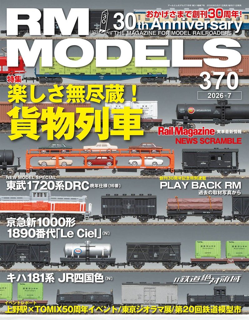 RM MODELS (アールエムモデルズ) 2026年7月号 Vol.370