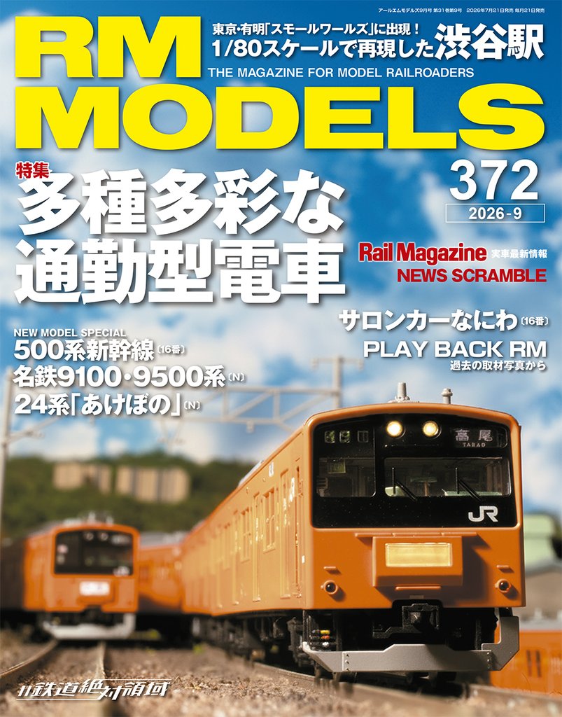 RM MODELS (アールエムモデルズ) 2026年9月号 Vol.372