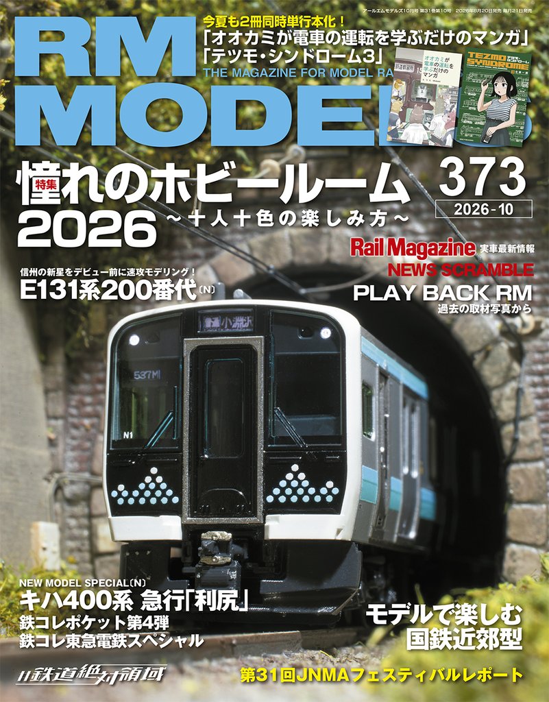 RM MODELS (アールエムモデルズ) 2026年10月号 Vol.373