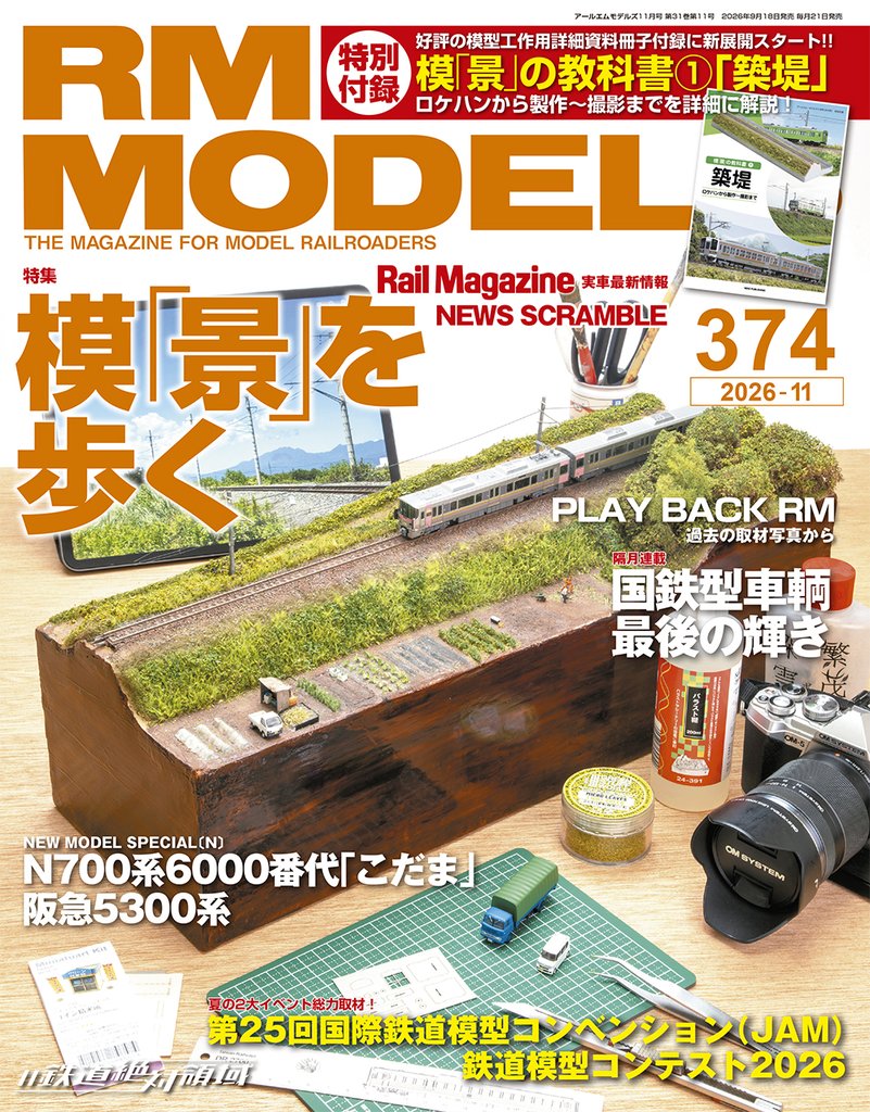 RM MODELS (アールエムモデルズ) 2026年11月号 Vol.374