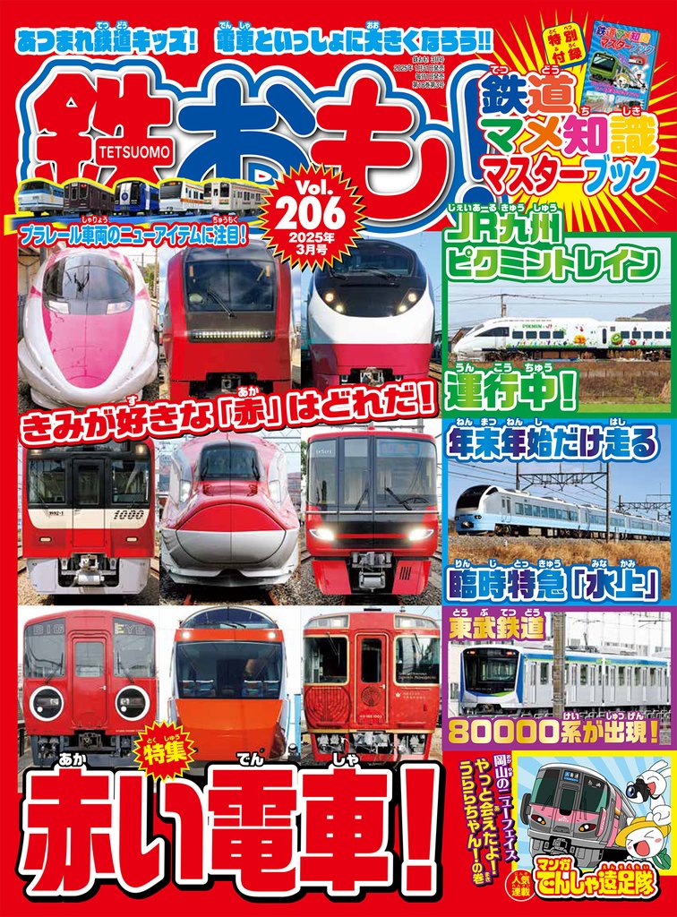 鉄おも Vol.206