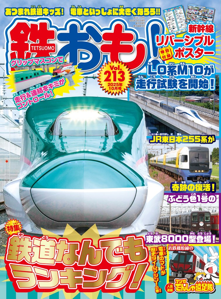 鉄おも Vol.213