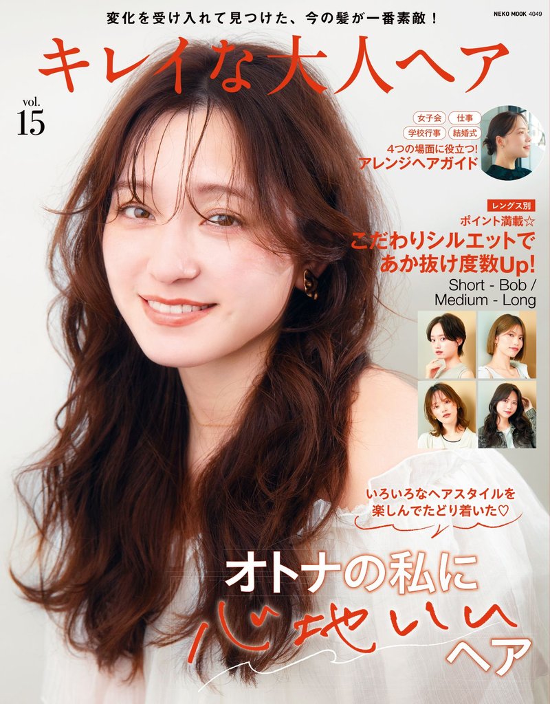 NEKO MOOK ヘアカタログシリーズ キレイな大人ヘア Vol.15