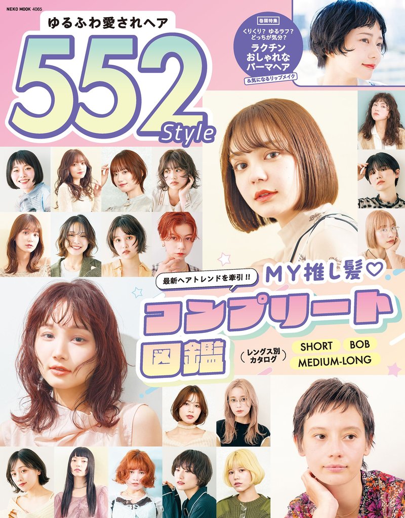 NEKO MOOK ヘアカタログシリーズ ゆるふわ愛されヘア 552Style