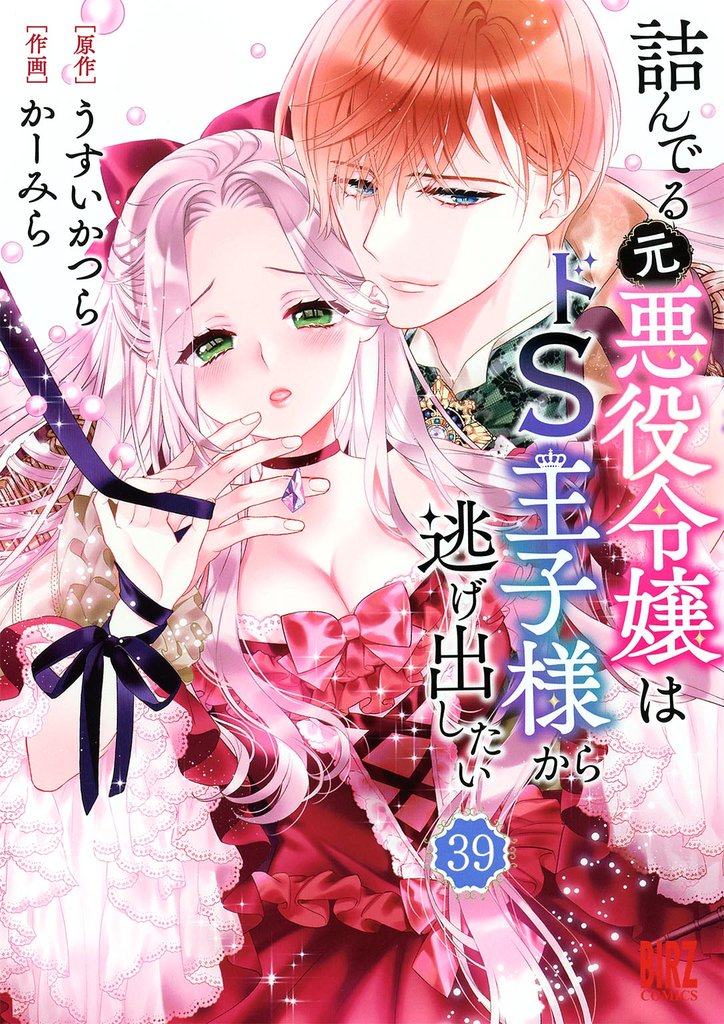 詰んでる元悪役令嬢はドＳ王子様から逃げ出したい 【分冊版】 39