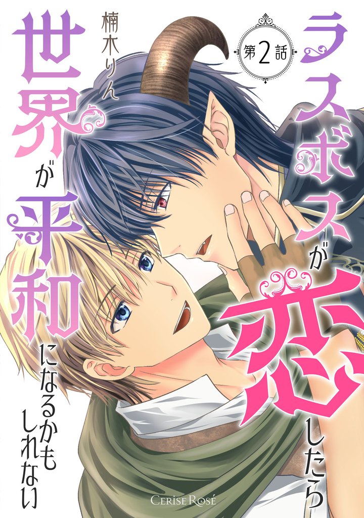 ラスボスが恋したら世界が平和になるかもしれない　第2話