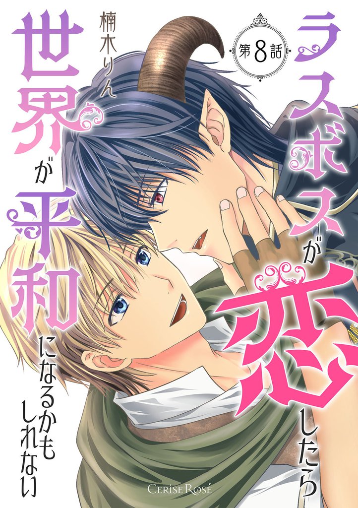 ラスボスが恋したら世界が平和になるかもしれない 8 冊セット 最新刊まで