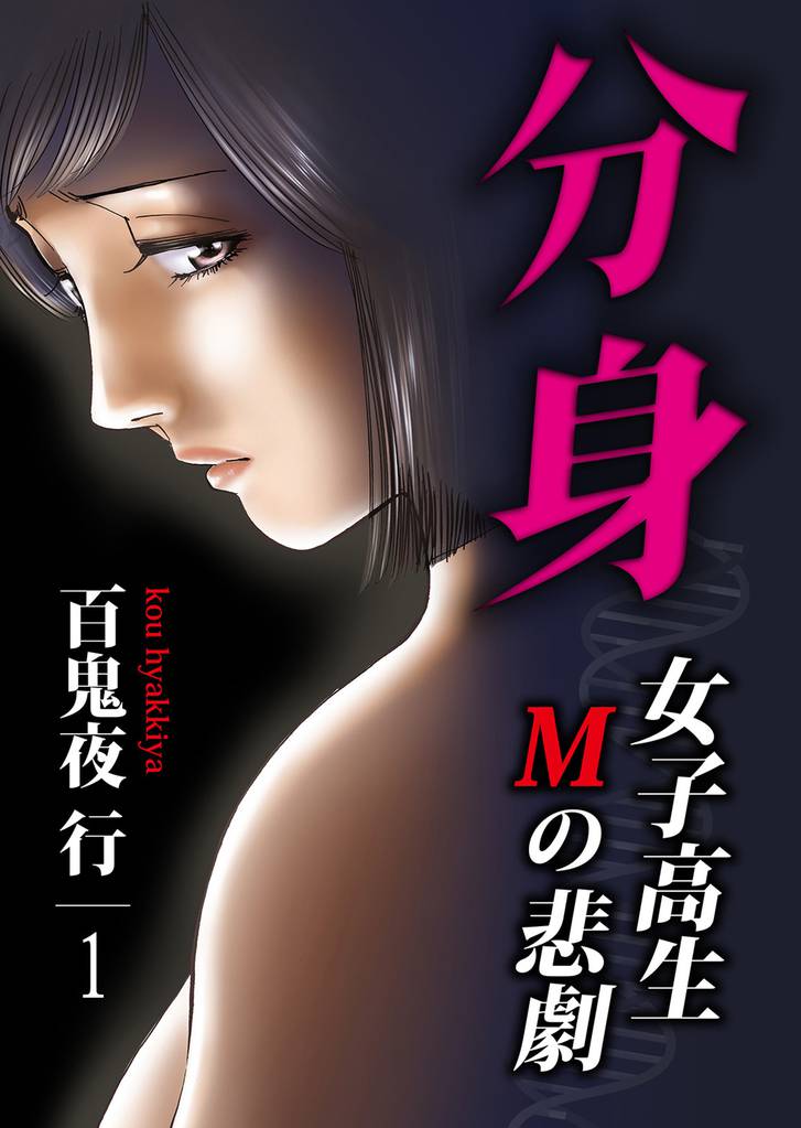 分身 -女子高生Mの悲劇- 1巻