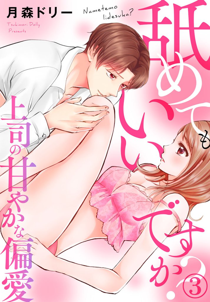 舐めてもいいですか?~上司の甘やかな偏愛~ 3 冊セット 全巻