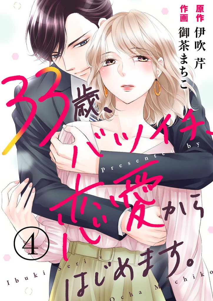 33歳、バツイチ、恋愛からはじめます。 4 冊セット 全巻
