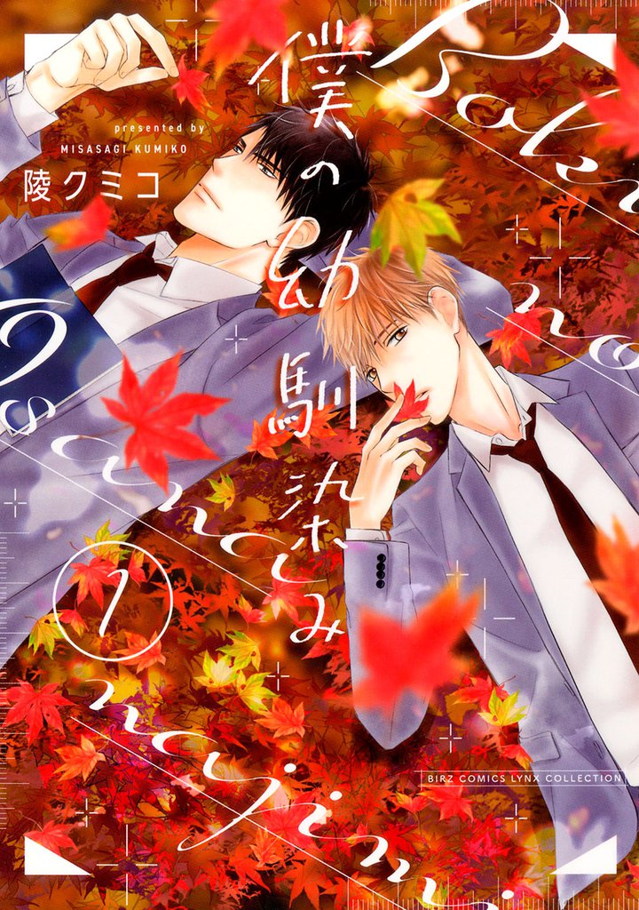 僕の幼馴染み (1)