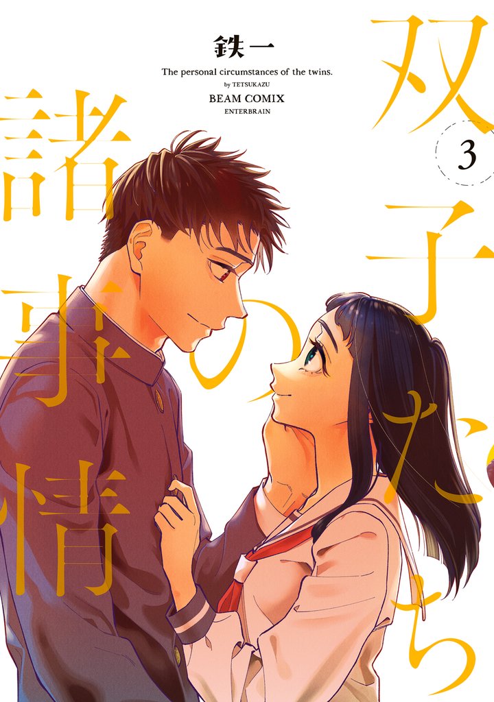 双子たちの諸事情 3 冊セット 全巻