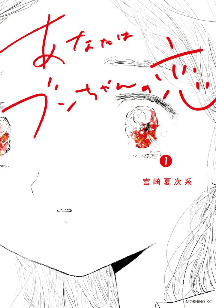 あなたはブンちゃんの恋（１）