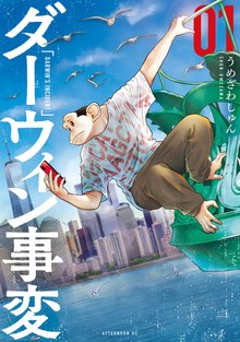 マンガ 電子書籍 ダーウィン事変 の表紙画像