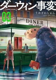 マンガ 電子書籍 ダーウィン事変 の表紙画像