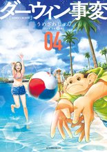 マンガ 電子書籍 ダーウィン事変 の表紙画像