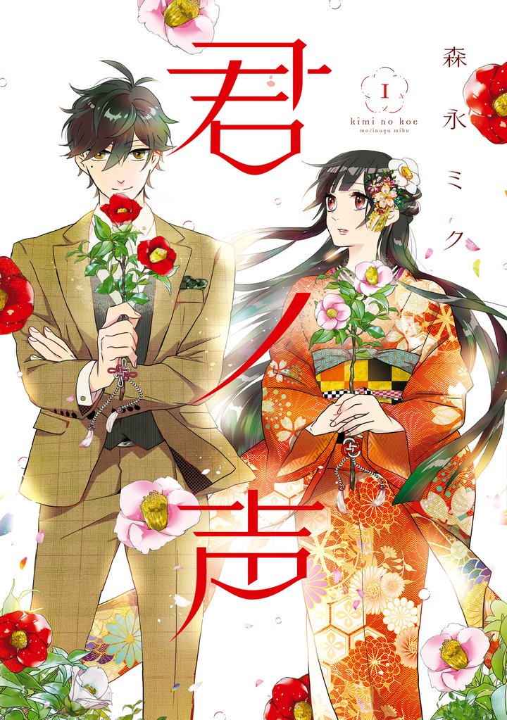 君ノ声　１