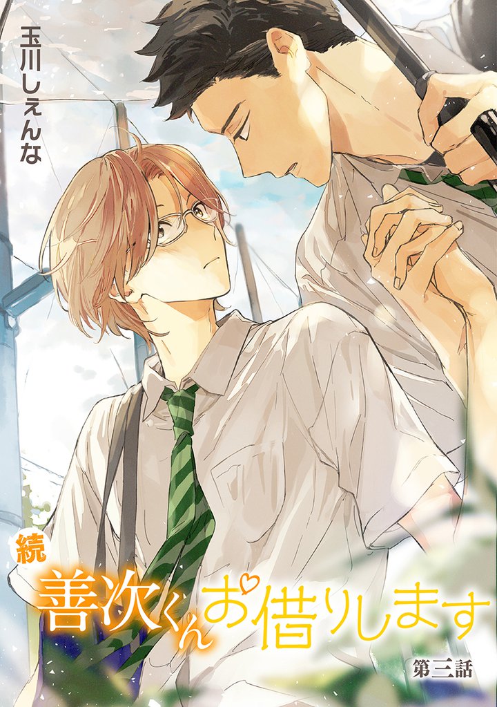 花丸漫画　続・善次くんお借りします　第3話