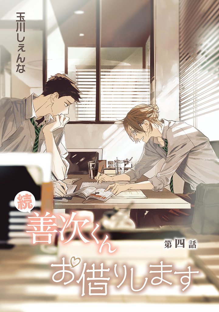 花丸漫画　続・善次くんお借りします　第4話