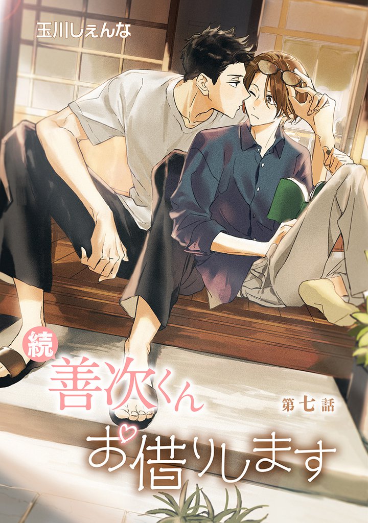 続・善次くんお借りします［ばら売り］第7話