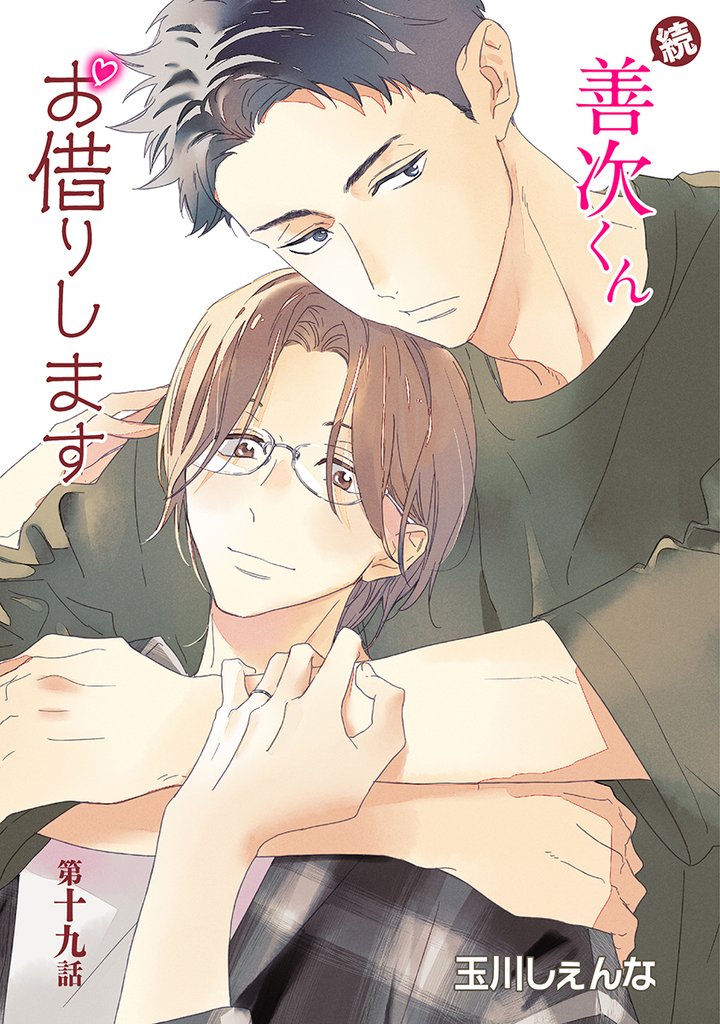 花丸漫画　続・善次くんお借りします 19 冊セット 最新刊まで