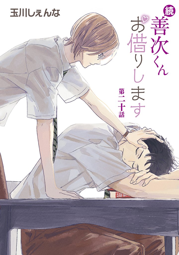 続・善次くんお借りします［ばら売り］ 20 冊セット 最新刊まで