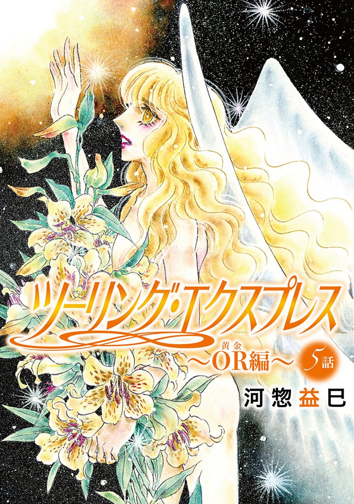 ツーリング・エクスプレス～OR編～［ばら売り］ 5 冊セット 最新刊まで