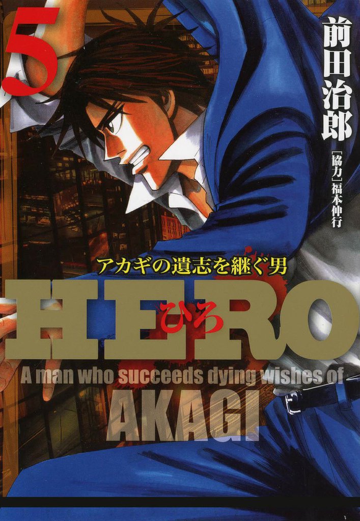 HERO―アカギの遺志を継ぐ男―5