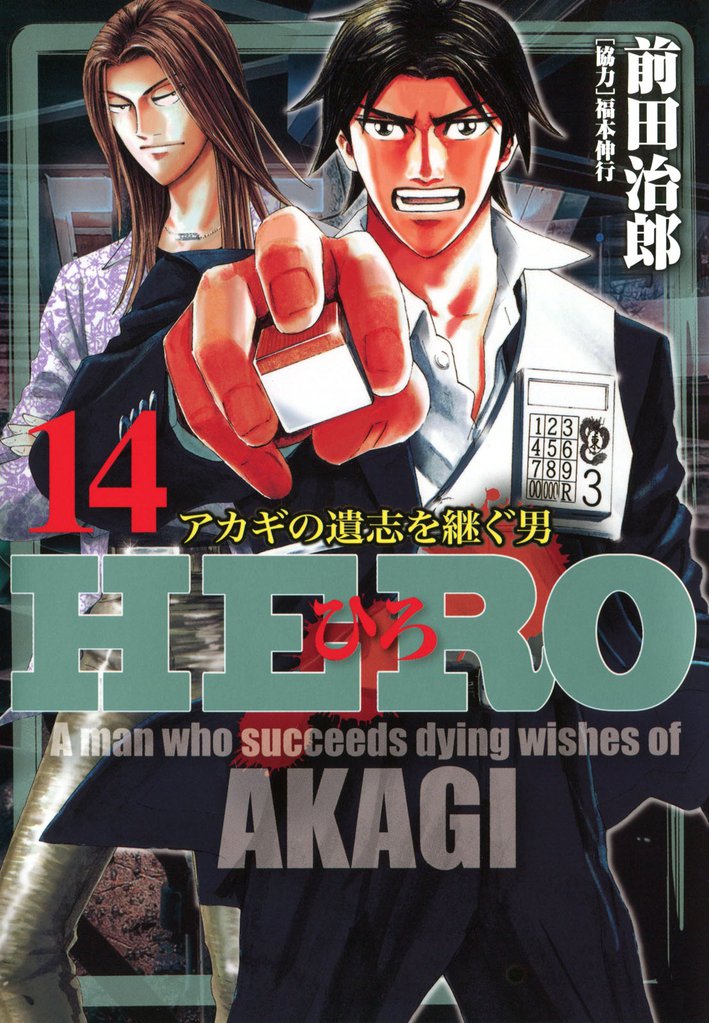 HERO―アカギの遺志を継ぐ男―14