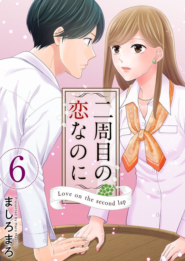 二周目の恋なのに 6巻