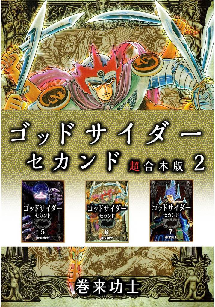 ゴッドサイダー　セカンド　超合本版 2巻