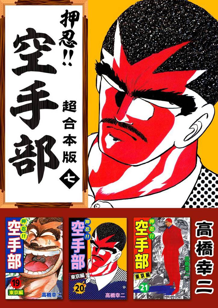押忍！！空手部 超合本版 7巻 | 漫画全巻ドットコム