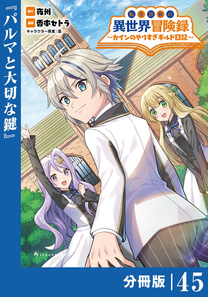 転生貴族の異世界冒険録～カインのやりすぎギルド日記～【分冊版】 45 冊セット 最新刊まで