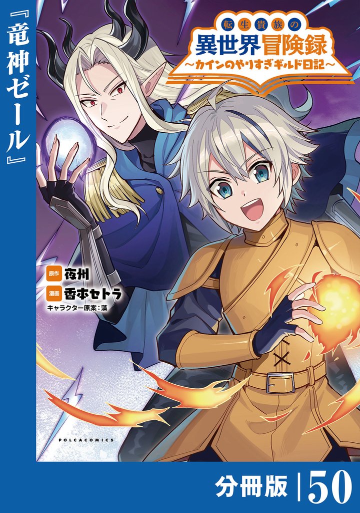 転生貴族の異世界冒険録～カインのやりすぎギルド日記～【分冊版】 50 冊セット 最新刊まで