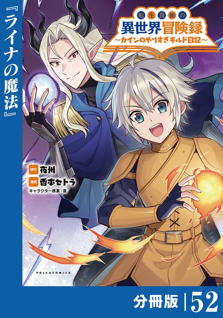 転生貴族の異世界冒険録～カインのやりすぎギルド日記～【分冊版】 52 冊セット 最新刊まで