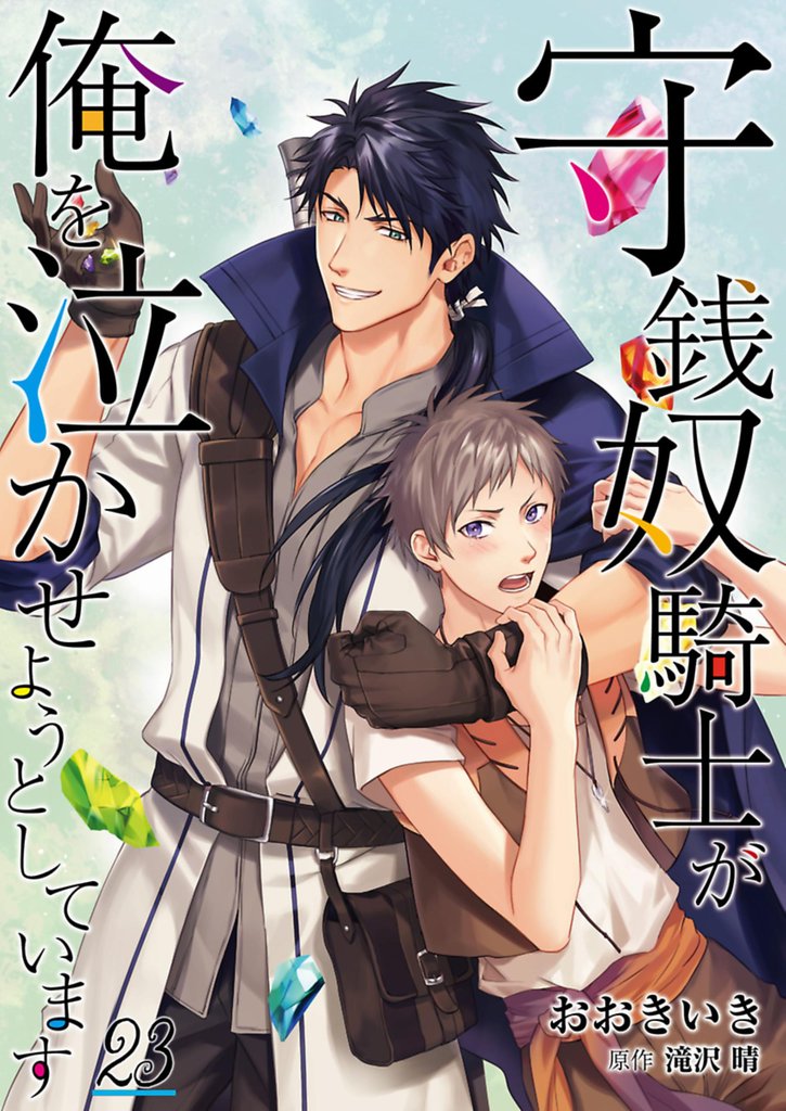 守銭奴騎士が俺を泣かせようとしています【単話】 23 冊セット 最新刊まで