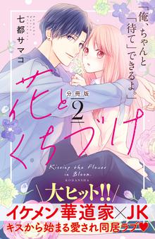 漫画 電子書籍 花とくちづけ　分冊版 の表紙画像