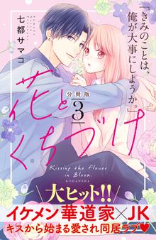 漫画 電子書籍 花とくちづけ　分冊版 の表紙画像