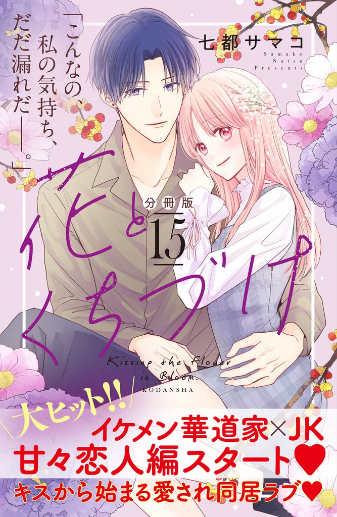 花とくちづけ 分冊版(15)