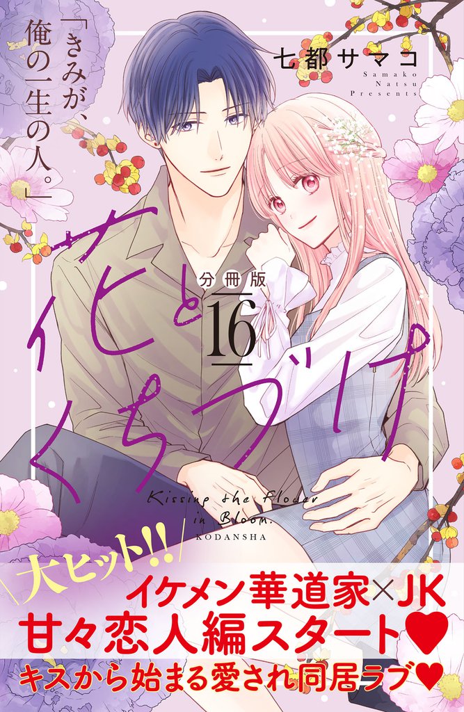 花とくちづけ 分冊版(16)