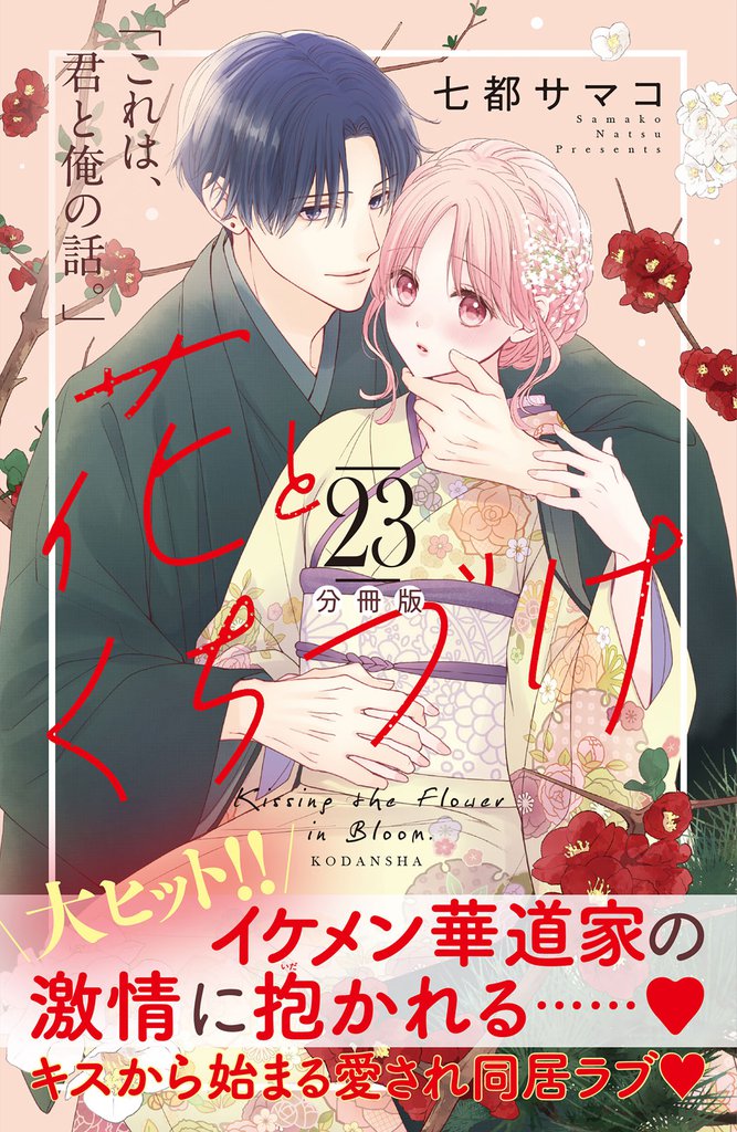 花とくちづけ 分冊版(23)