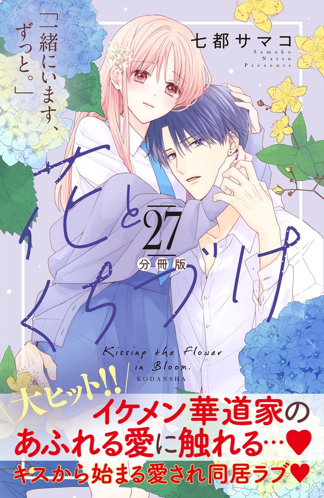 花とくちづけ　分冊版（２７）