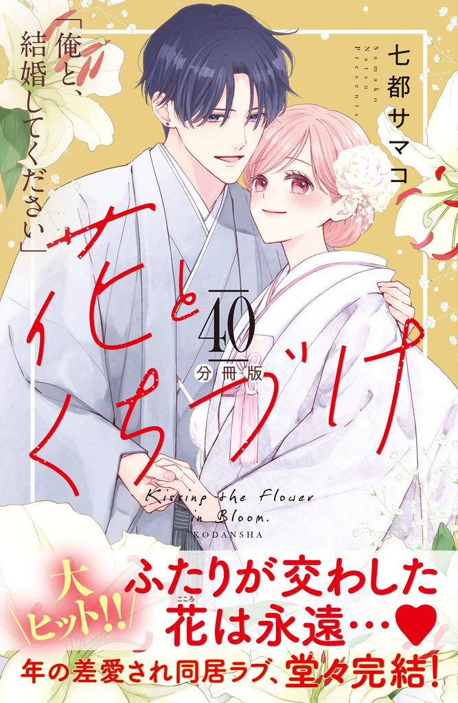 花とくちづけ　分冊版 40 冊セット 全巻