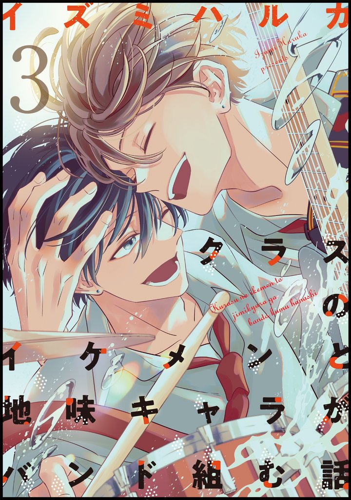 クラスのイケメンと地味キャラがバンド組む話 3 冊セット 最新刊まで