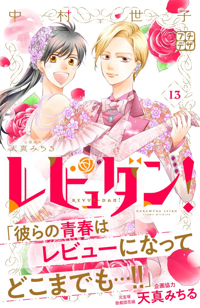 レビュダン！　プチデザ 13 冊セット 全巻