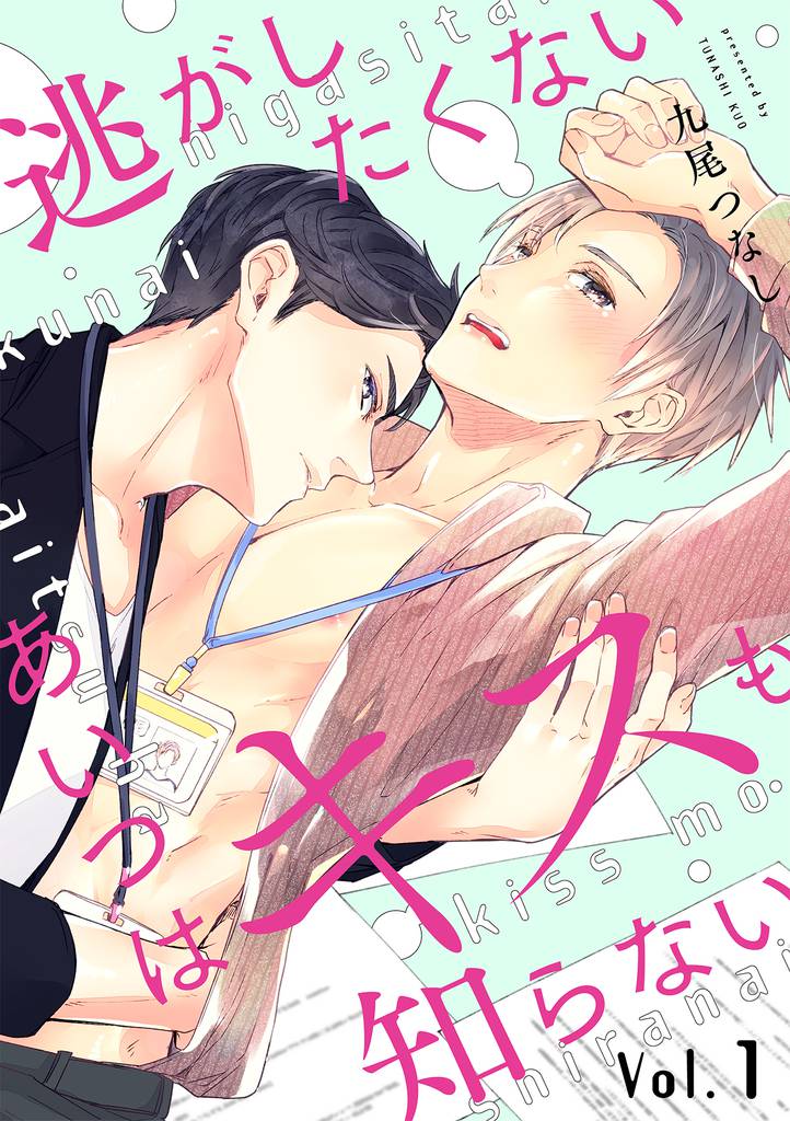 逃がしたくないあいつはキスも知らない【分冊版】 1話